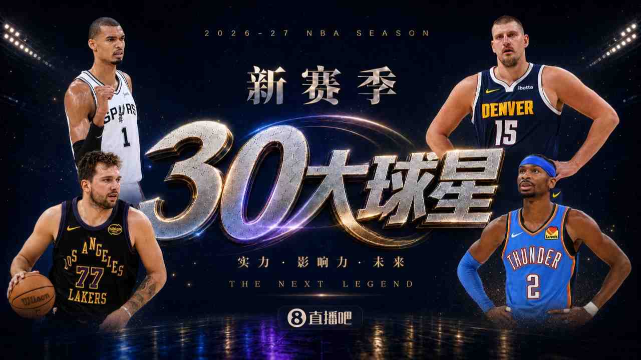 『吧友评选』新赛季30大球星评选谁是No.29球星？